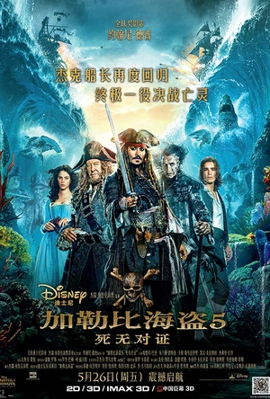 加勒比海盗5：死无对证