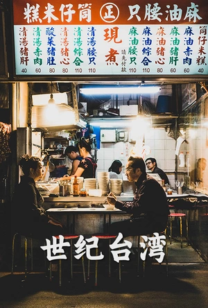 世纪台湾 Timeless Journey Taiwan