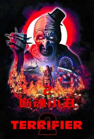 断魂小丑2