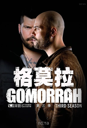 格莫拉 第三季 Gomorra - La serie Season 3