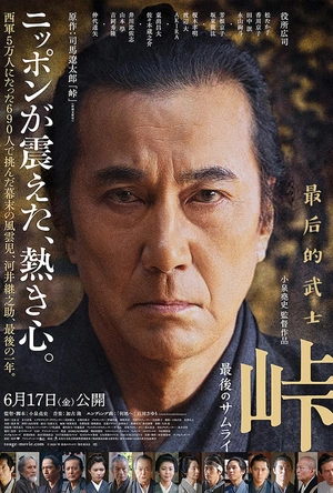 峠 最后的武士 峠 最後のサムライ