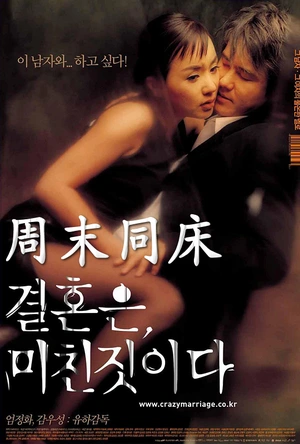 周末同床 결혼은, 미친짓이다