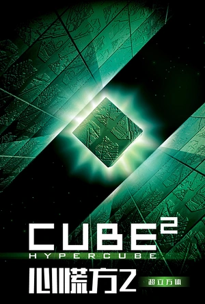 心慌方2：超立方体 Cube 2: Hypercube