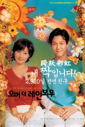 跨跃彩虹 오버 더 레인보우