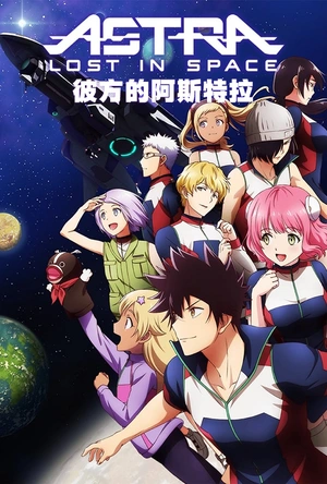 彼方的阿斯特拉 彼方のアストラ
