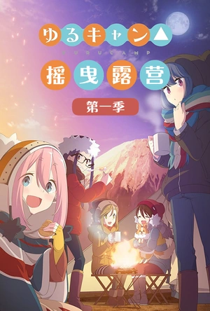 摇曳露营△ ゆるキャン△