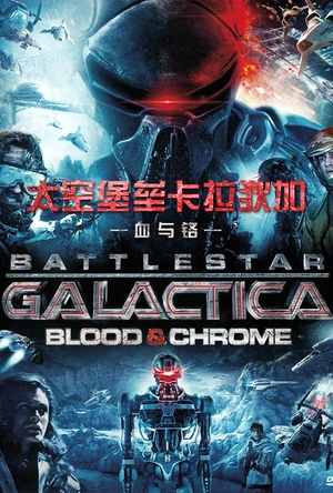太空堡垒卡拉狄加：血与铬 Battlestar Galactica: Blood & Chrome