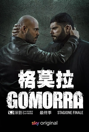 格莫拉 第五季 Gomorra: La serie Season 5