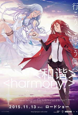 和谐 ハーモニー