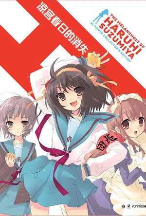 凉宫春日的消失 涼宮ハルヒの消失