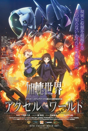 加速世界 アクセル・ワールド