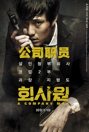 公司职员 회사원