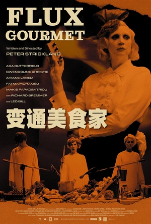 便通美食家 Flux Gourmet