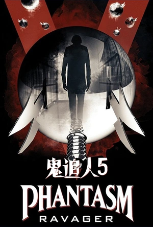 鬼追人 5 Phantasm: Ravager