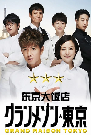 东京大饭店 グランメゾン東京