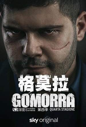 格莫拉 第四季 Gomorra: La serie Season 4