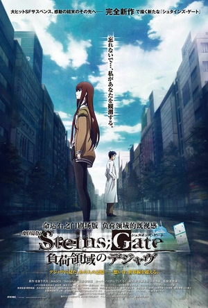 命运石之门剧场版：负荷领域的既视感