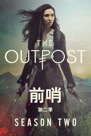 前哨 第二季 The Outpost Season 2
