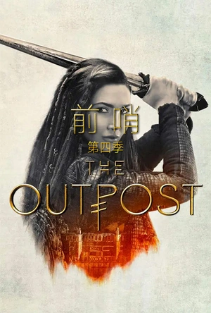 前哨 第四季 The Outpost Season 4