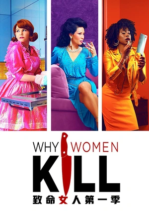 致命女人 第一季 Why Women Kill Season 1