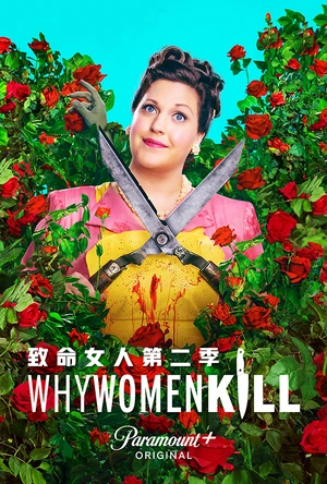 致命女人 第二季 Why Women Kill Season 2