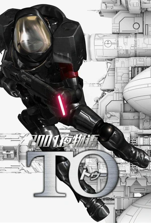 2001夜物语 TO TO トゥー