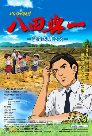 八田与一  嘉南大圳之父 パッテンライ!! ～南の島の水ものがたり～