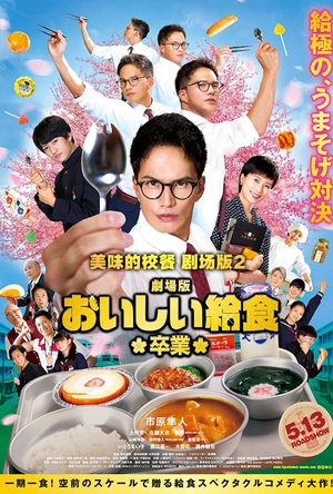 美味的校餐 剧场版2 劇場版 おいしい給食 卒業