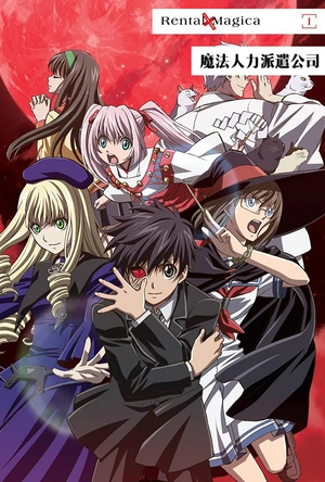 魔法人力派遣公司 レンタルマギカ