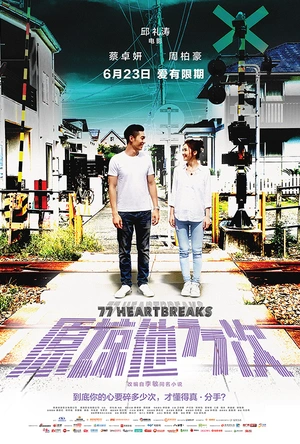 原谅他77次 原諒他77次