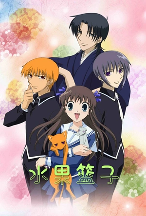 水果篮子 フルーツバスケット