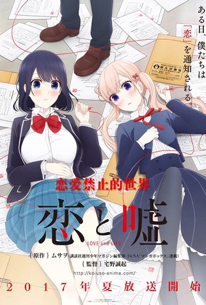 恋爱禁止的世界 恋と嘘