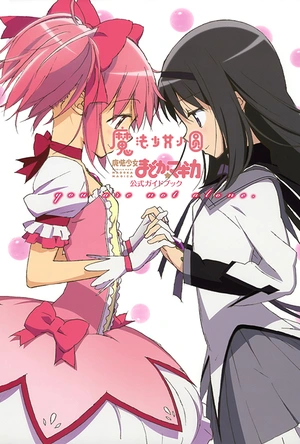 魔法少女小圆 魔法少女まどか☆マギカ