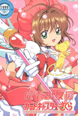魔卡少女樱 カードキャプターさくら