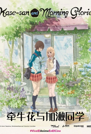 牵牛花与加濑同学。 あさがおと加瀬さん。