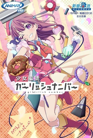 少女编号 ガーリッシュ ナンバー