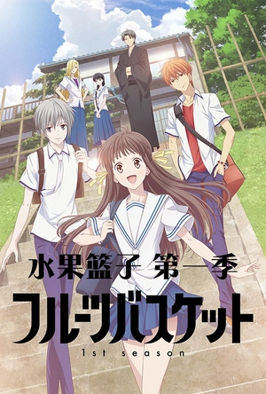 水果篮子 第一季 フルーツバスケット 1st season