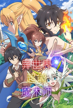 异世界超能魔术师 異世界チート魔術師