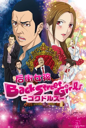 后街女孩 Back Street Girls