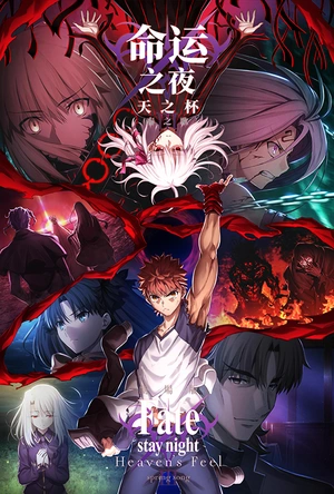 命运之夜——天之杯Ⅲ：春之歌