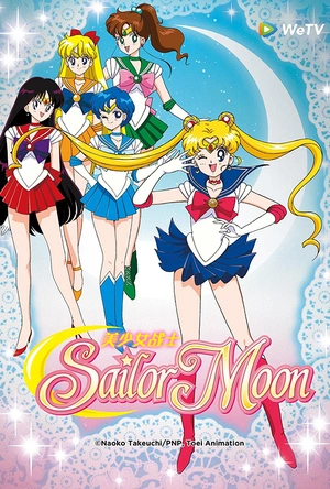 美少女战士 美少女戦士セーラームーン