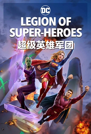 超级英雄军团 Legion of Super-Heroes