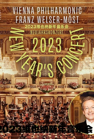 2023年维也纳新年音乐会 Neujahrskonzert der Wiener Philharmoniker 2023