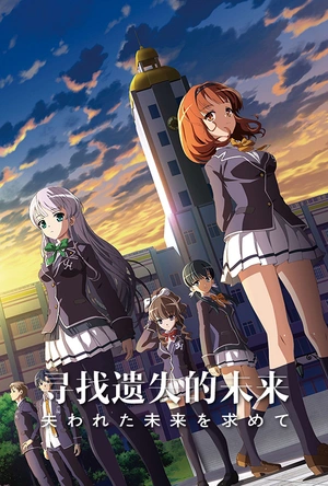 寻找遗失的未来 失われた未来を求めて