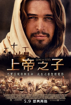 上帝之子 Son of God