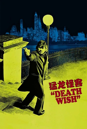 猛龙怪客 Death Wish