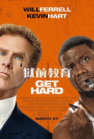 狱前教育 Get Hard