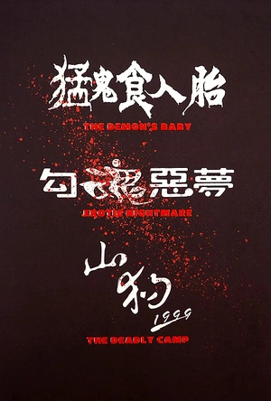 勾魂恶梦 勾魂惡夢