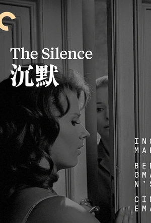 沉默 Tystnaden