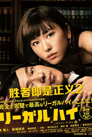 胜者即是正义2 リーガルハイ2